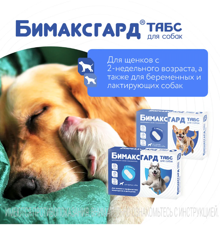 Бимаксгард® ТАБС для крупных собак, 2 таб